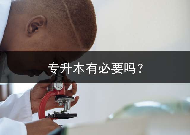 专升本有必要吗？