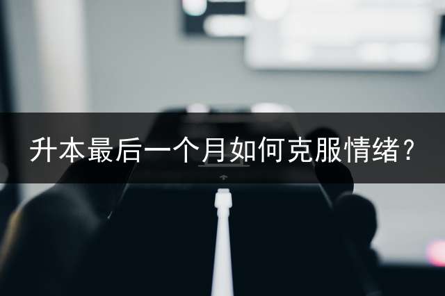 升本最后一个月如何克服情绪？