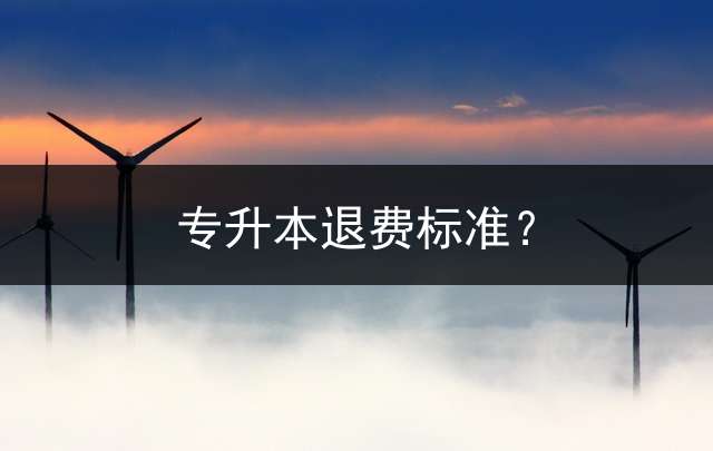 专升本退费标准？ (乐贞教育是真的假的？)