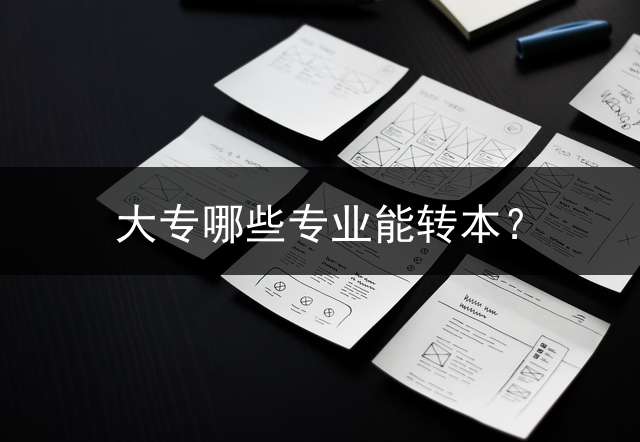 大专哪些专业能转本？