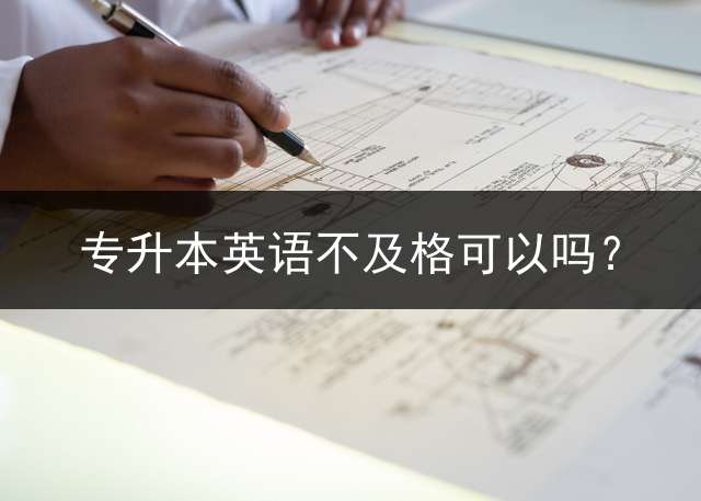 专升本英语不及格可以吗？