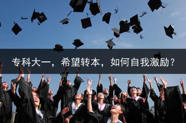 专科大一，希望转本，如何自我激励？