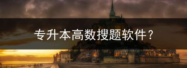 专升本高数搜题软件？