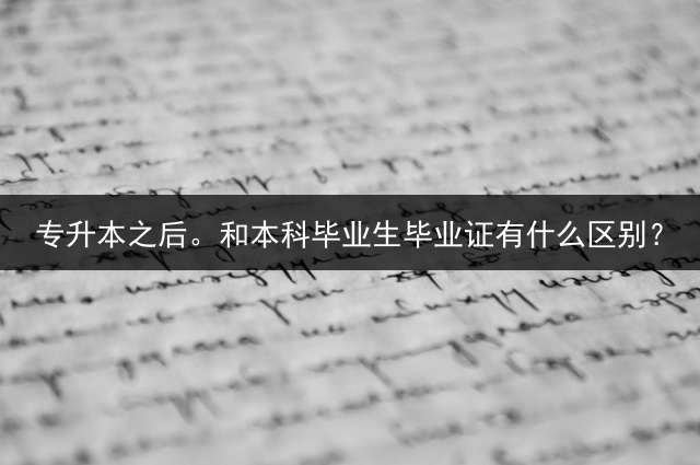 专升本之后。和本科毕业生毕业证有什么区别？