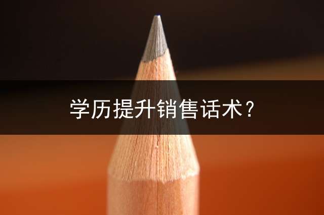 学历提升销售话术？