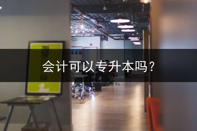 会计可以专升本吗？