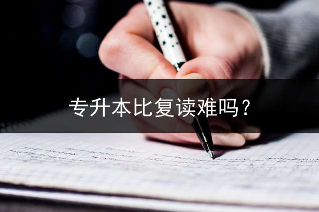 专升本比复读难吗？