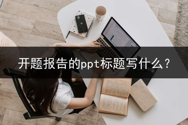 开题报告的ppt标题写什么？