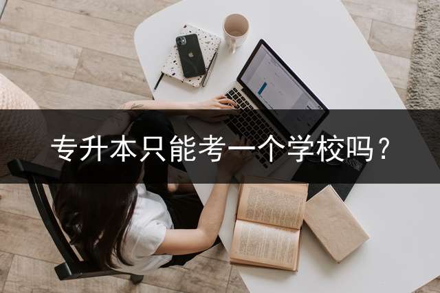 专升本只能考一个学校吗？