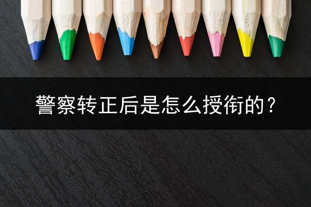 j、c转正后是怎么授衔的？