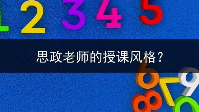 思政老师的授课风格？