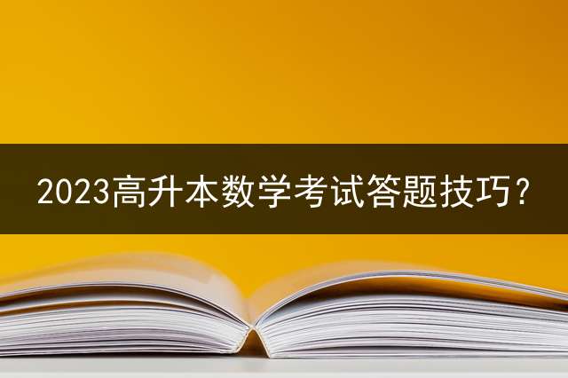 2023高升本数学考试答题技巧？