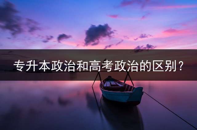 专升本政治和高考政治的区别？