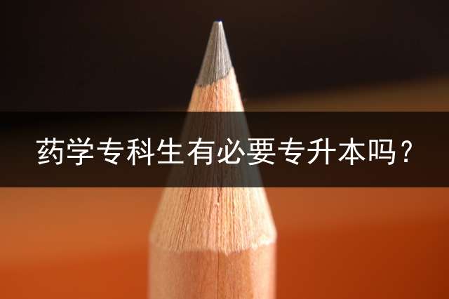 药学专科生有必要专升本吗？