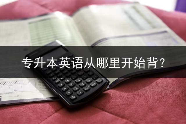 专升本英语从哪里开始背？
