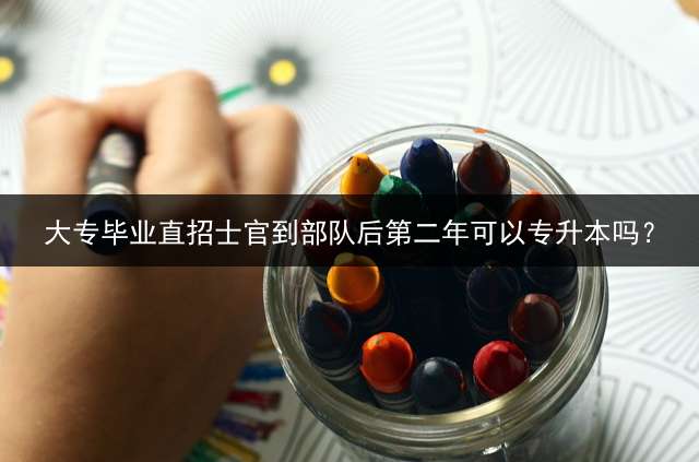 大专毕业直招士官到部队后第二年可以专升本吗？
