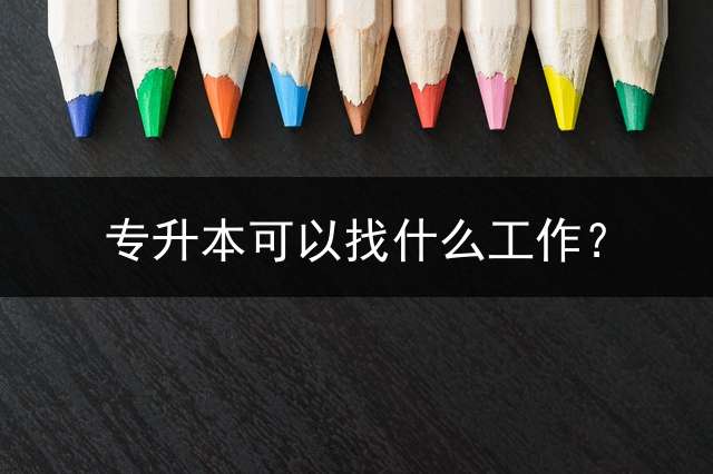 专升本可以找什么工作？