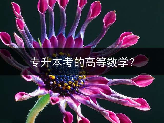 专升本考的高等数学？