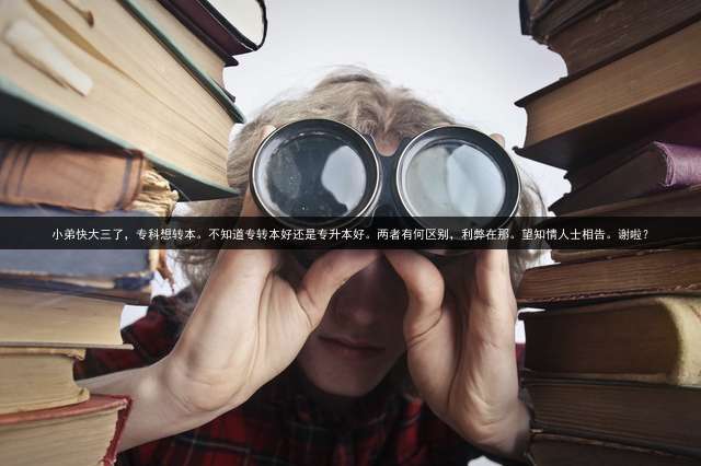 小弟快大三了，专科想转本。不知道专转本好还是专升本好。两者有何区别，利弊在那。望知情人士相告。谢啦？