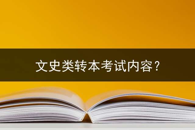 文史类转本考试内容？