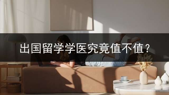 出国留学学医究竟值不值？