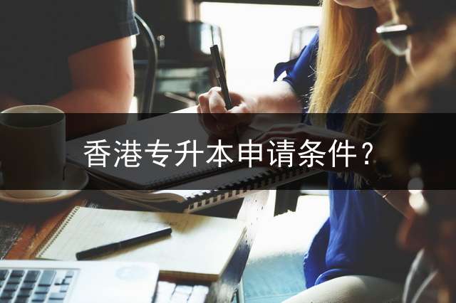 香港专升本申请条件？