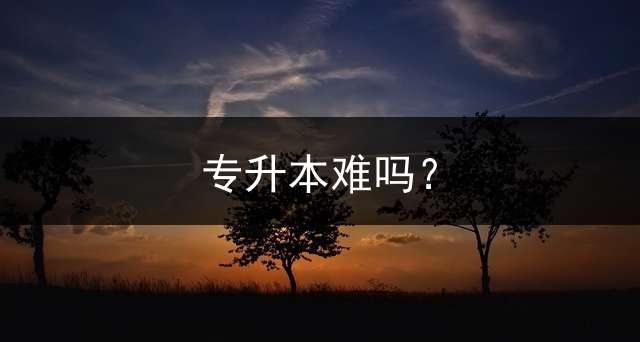 专升本难吗？