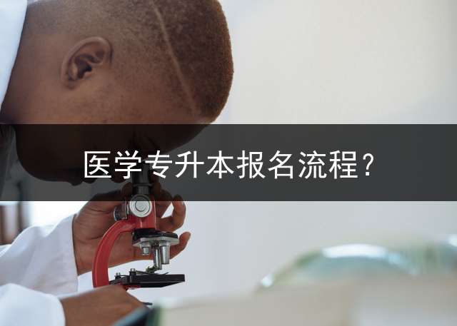 医学专升本报名流程？