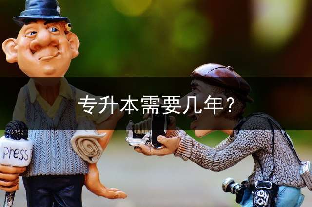 专升本需要几年？