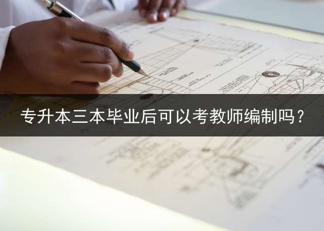专升本三本毕业后可以考教师编制吗？