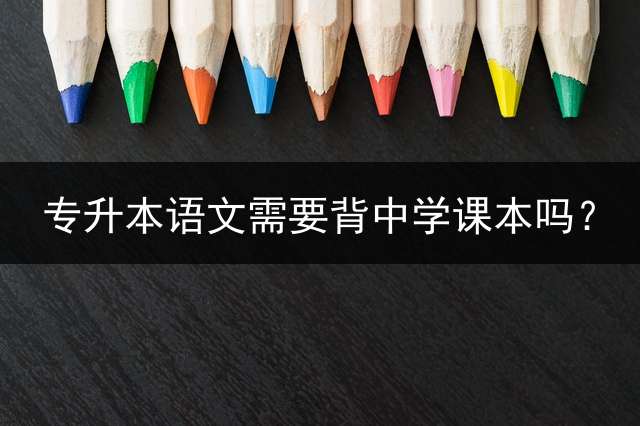 专升本语文需要背中学课本吗？