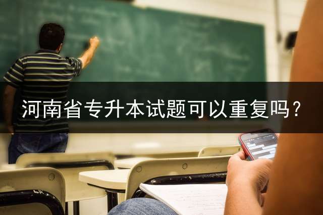 河南省专升本试题可以重复吗？