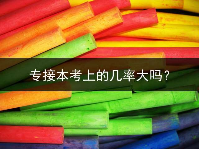 专接本考上的几率大吗？