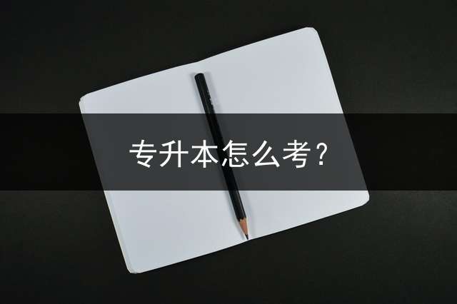 专升本怎么考？