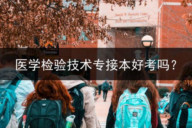 医学检验技术专接本好考吗？