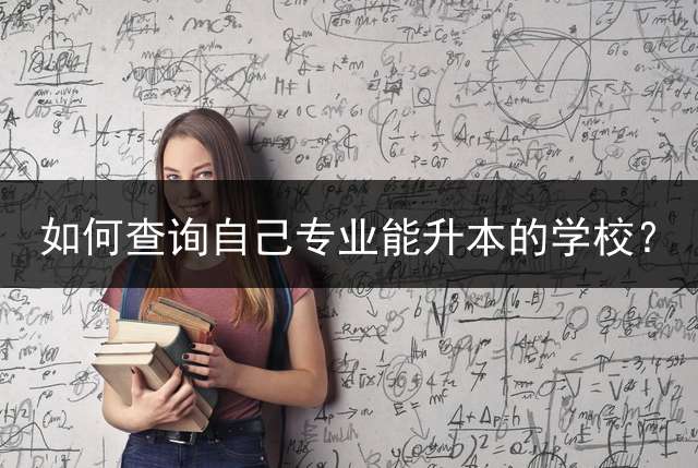 如何查询自己专业能升本的学校？