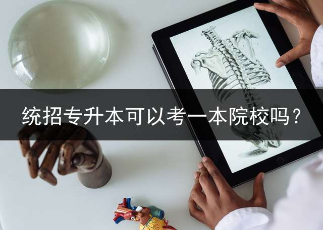 统招专升本可以考一本院校吗？