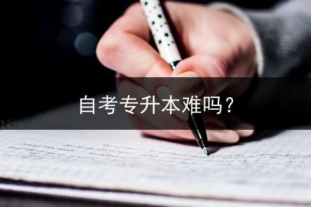自考专升本难吗？
