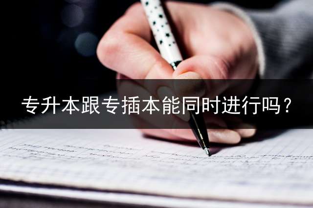 专升本跟专插本能同时进行吗？