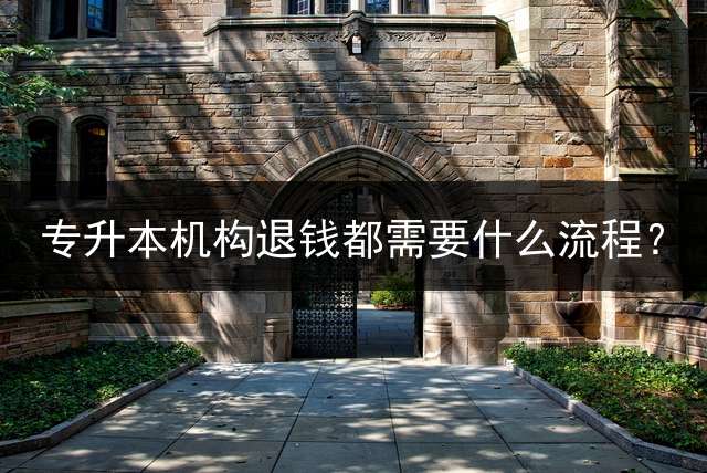 专升本机构退钱都需要什么流程？