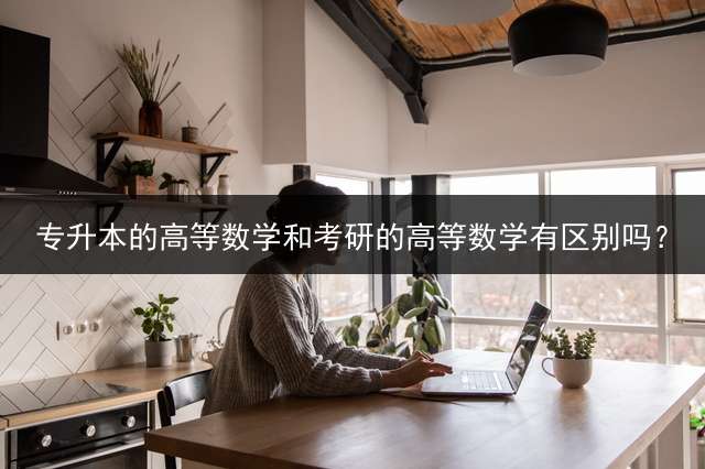 专升本的高等数学和考研的高等数学有区别吗？