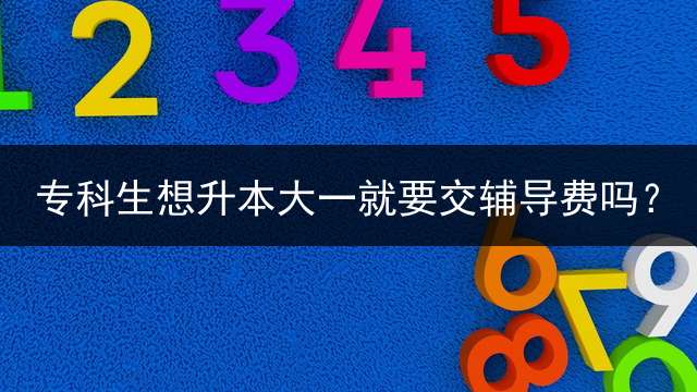 专科生想升本大一就要交辅导费吗？