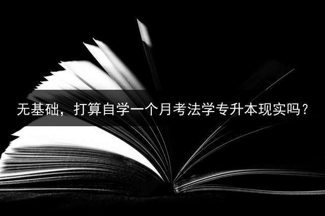 无基础，打算自学一个月考法学专升本现实吗？