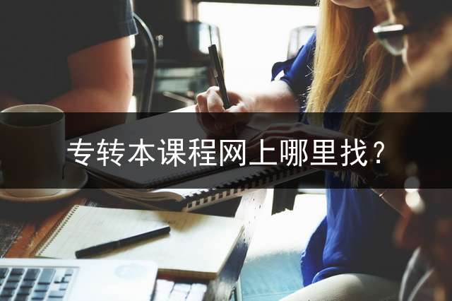 专转本课程网上哪里找？