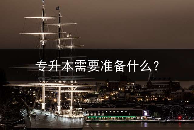 专升本需要准备什么？