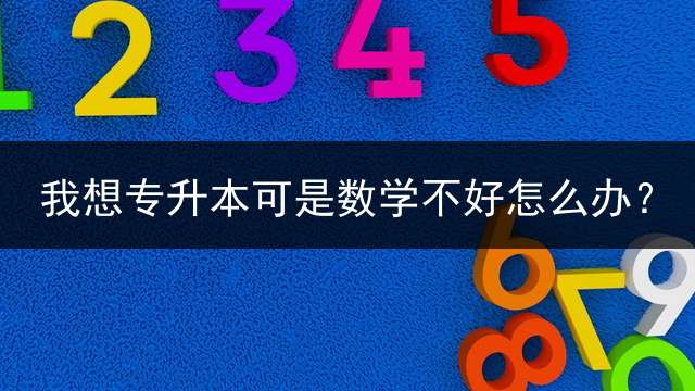 我想专升本可是数学不好怎么办？