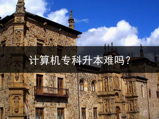 计算机专科升本难吗？
