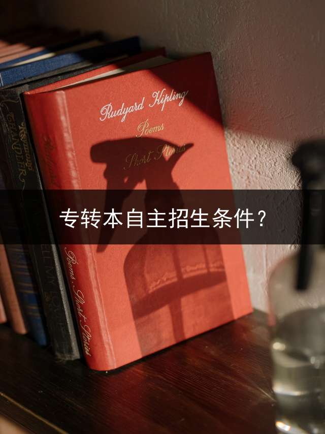 专转本自主招生条件？