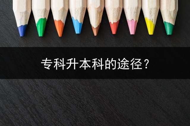 专科升本科的途径？