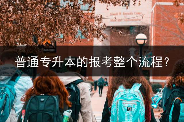 普通专升本的报考整个流程？